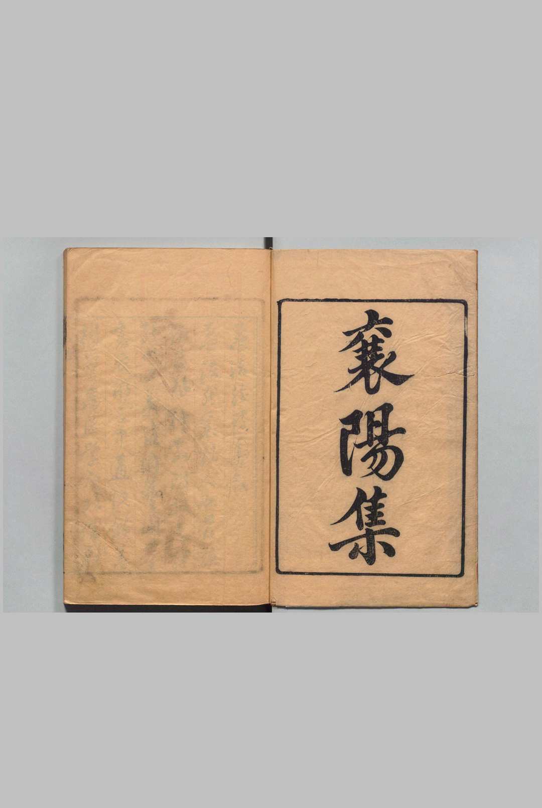 孟襄阳集 ３卷 孟浩然（唐）毛晋（明）刊本 ,明 , 汲古阁中华古籍网-专注古书收集中华古籍网