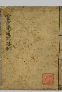 灵宝开通冥路科 道门治丧中华古籍网-专注古书收集中华古籍网