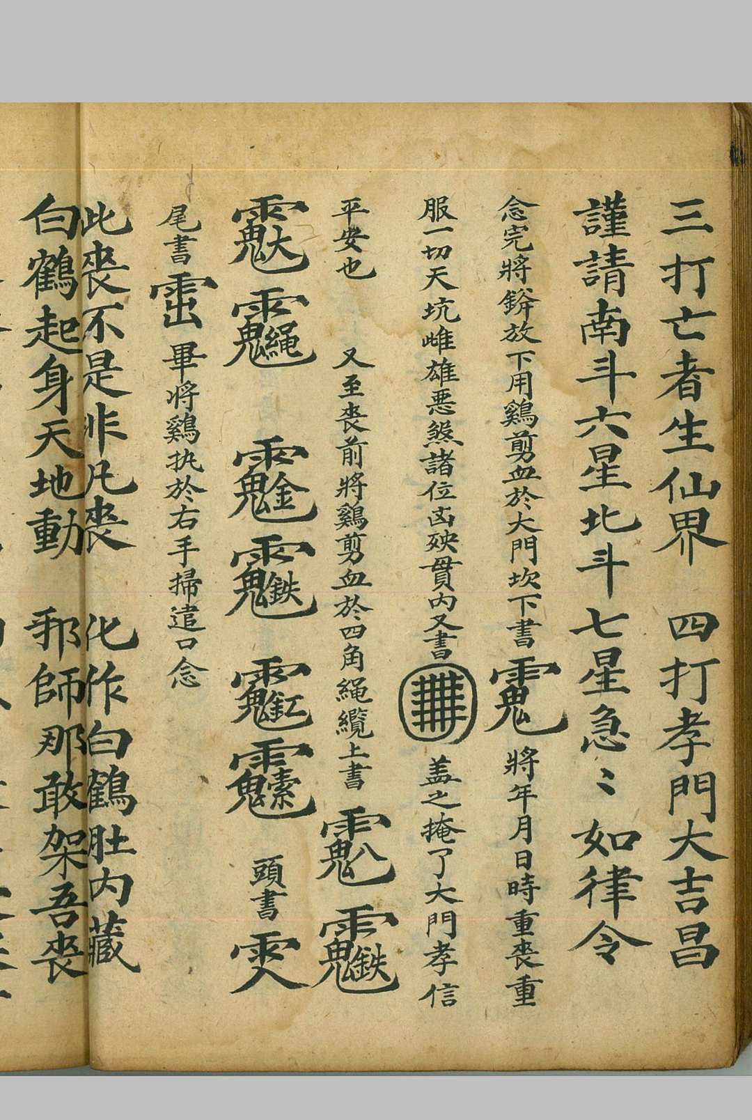 图片[6]中华古籍网-专注古书收集灵宝开通冥路科 道门治丧中华古籍网-专注古书收集中华古籍网