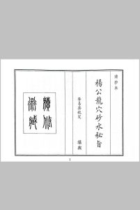 杨公龙穴砂水秘旨中华古籍网-专注古书收集中华古籍网