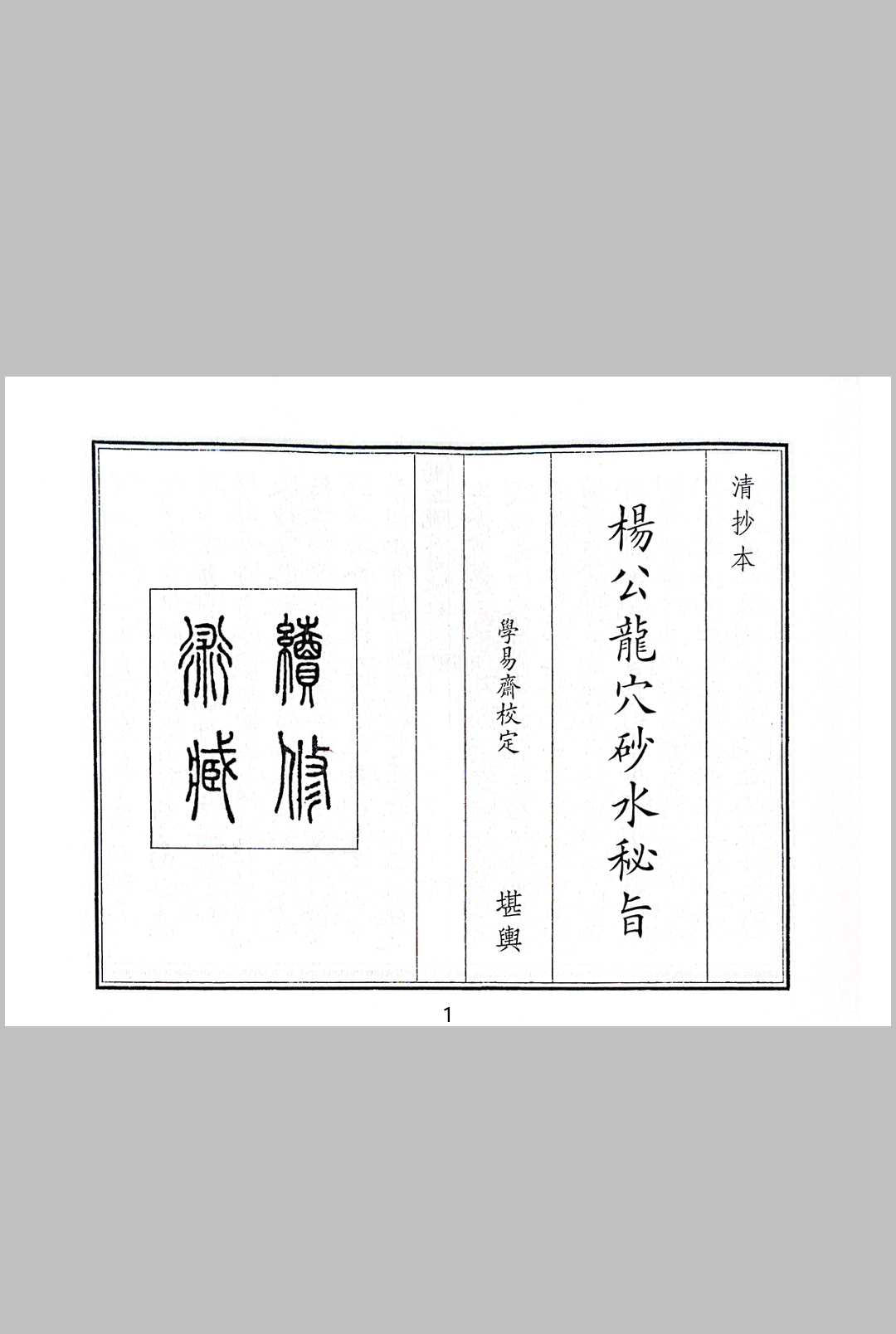 杨公龙穴砂水秘旨中华古籍网-专注古书收集中华古籍网