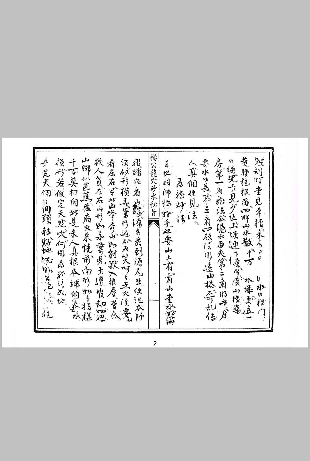 图片[2]中华古籍网-专注古书收集杨公龙穴砂水秘旨中华古籍网-专注古书收集中华古籍网