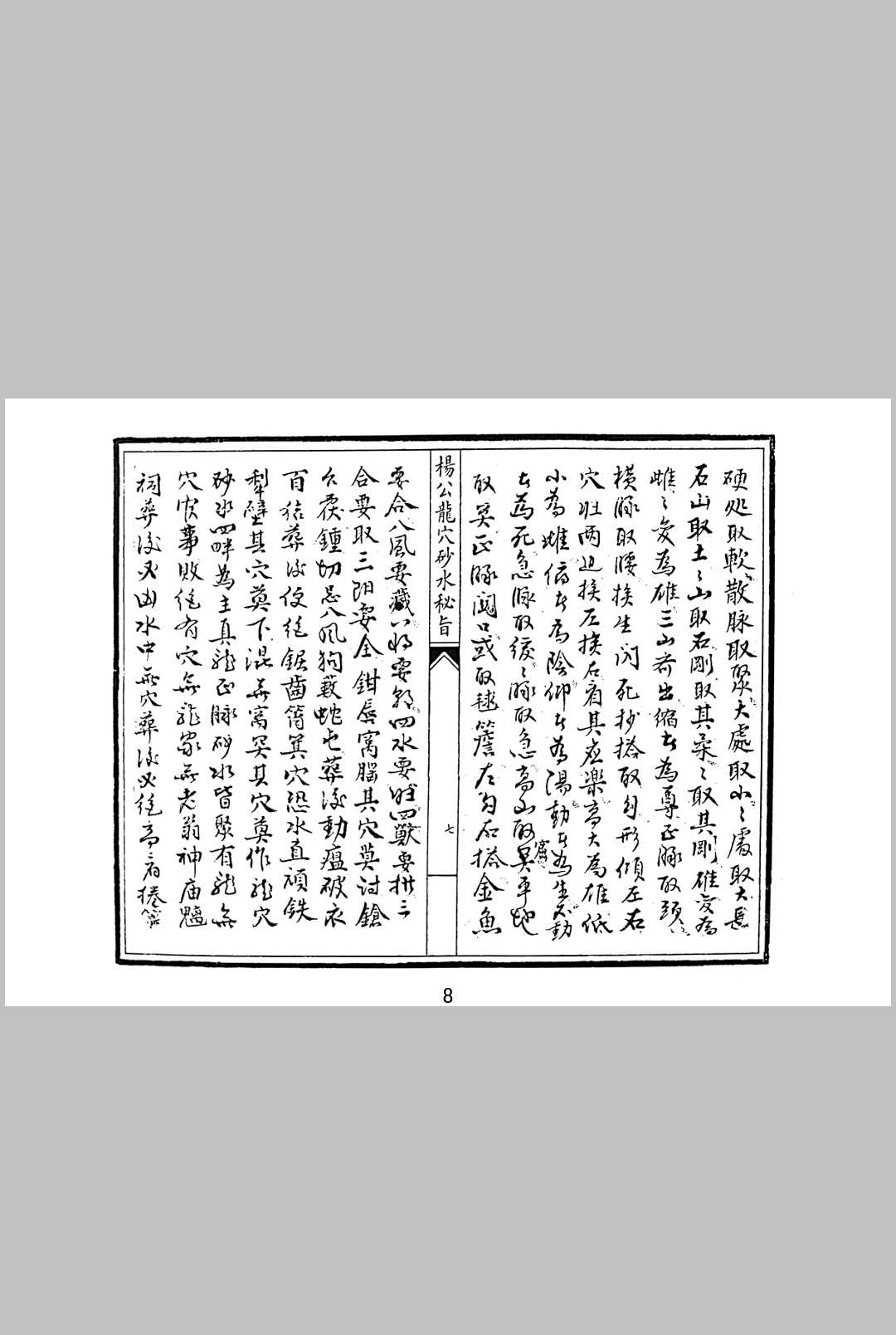 图片[5]中华古籍网-专注古书收集杨公龙穴砂水秘旨中华古籍网-专注古书收集中华古籍网