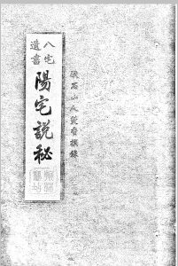 阳宅说秘   復轩秘藏中华古籍网-专注古书收集中华古籍网