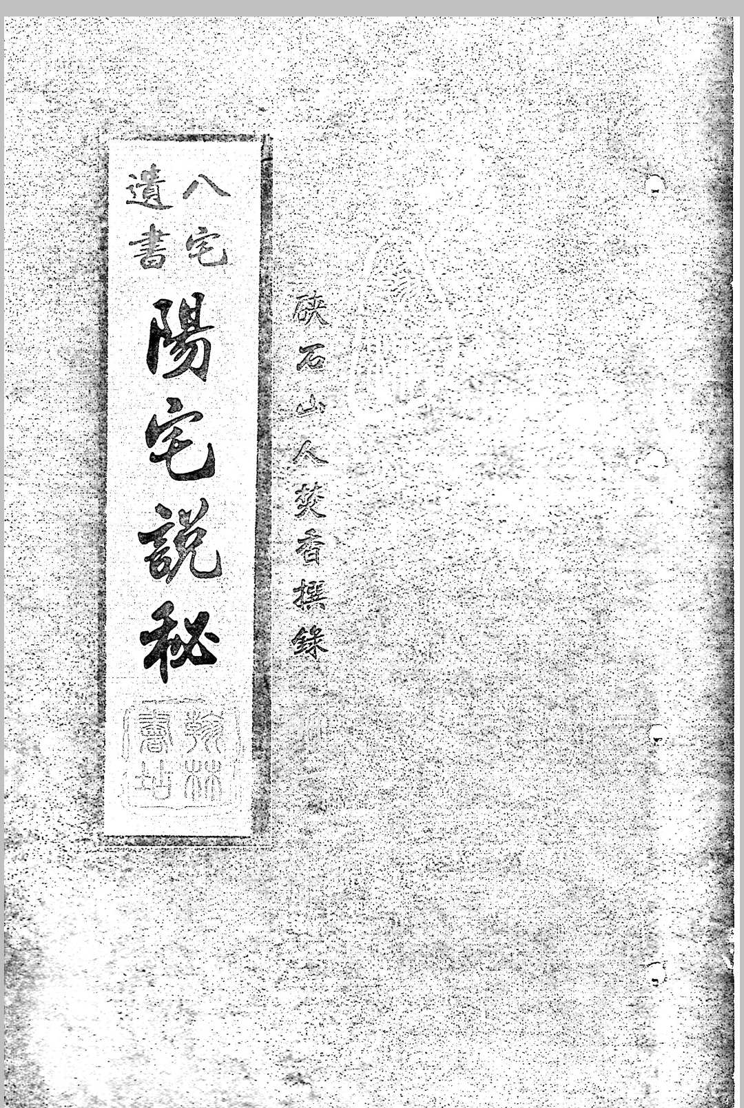 阳宅说秘   復轩秘藏中华古籍网-专注古书收集中华古籍网