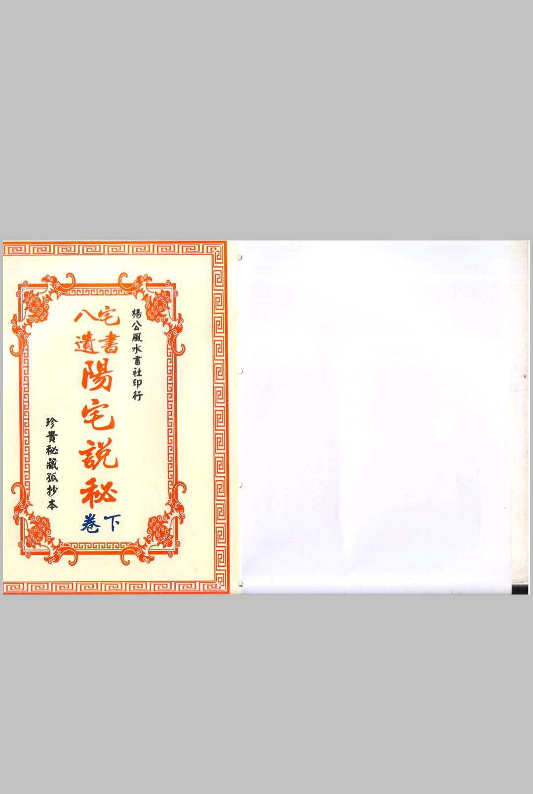 图片[9]中华古籍网-专注古书收集阳宅说秘   復轩秘藏中华古籍网-专注古书收集中华古籍网