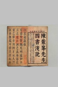 灵源山房重订四书浅说 13卷 陈琛 刘蜚英 ,明崇祯10年中华古籍网-专注古书收集中华古籍网
