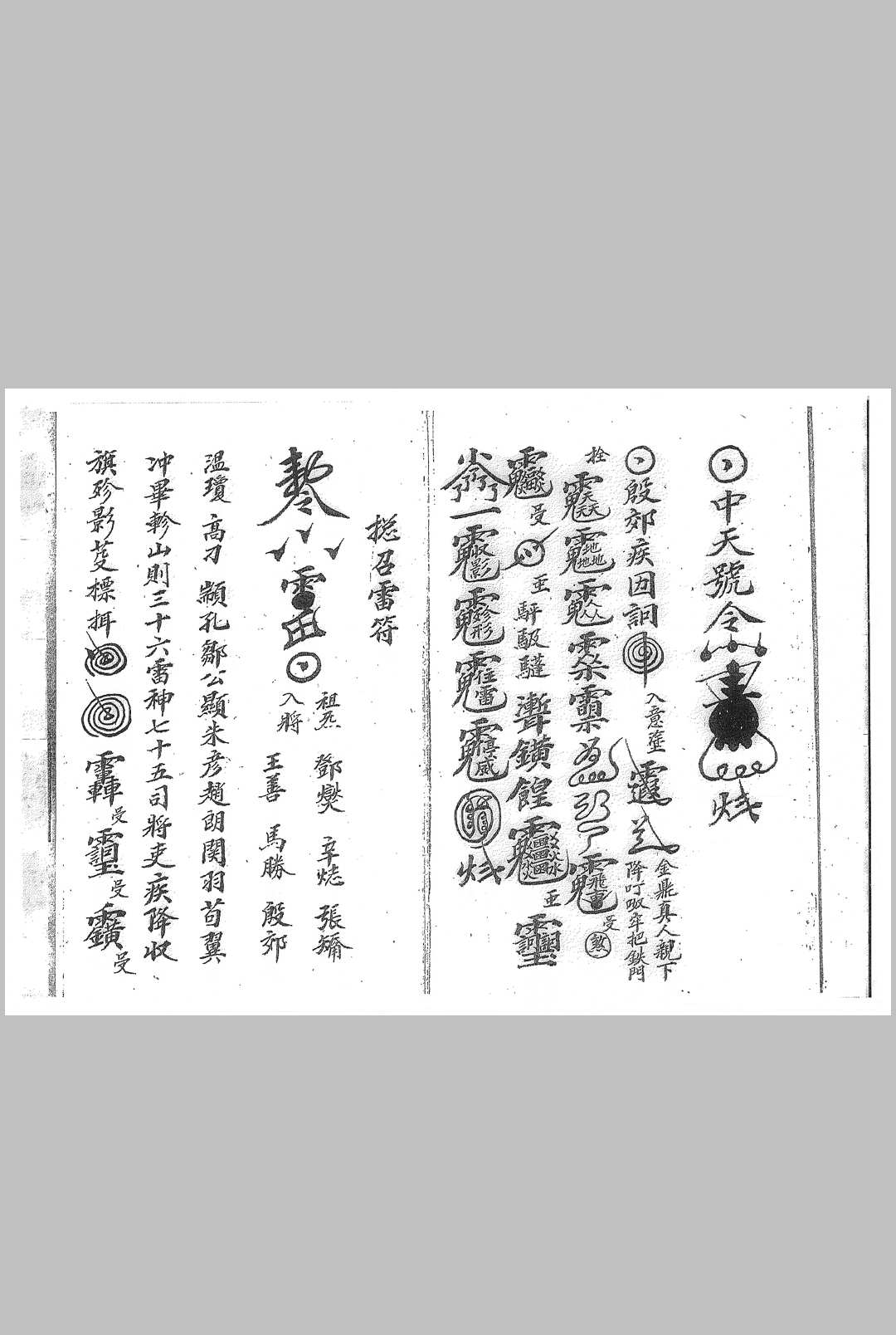 图片[2]中华古籍网-专注古书收集先天召雷像形符本中华古籍网-专注古书收集中华古籍网