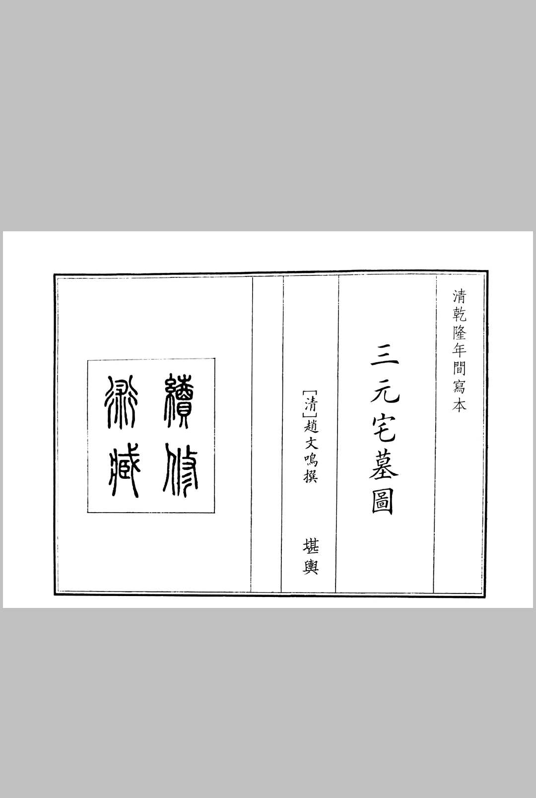 三元宅墓图┊赵文鸣中华古籍网-专注古书收集中华古籍网