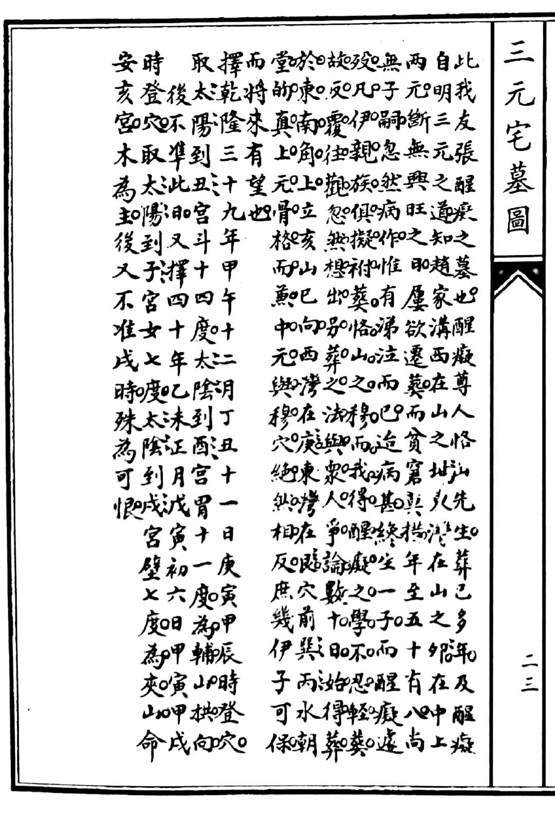图片[13]中华古籍网-专注古书收集三元宅墓图┊赵文鸣中华古籍网-专注古书收集中华古籍网