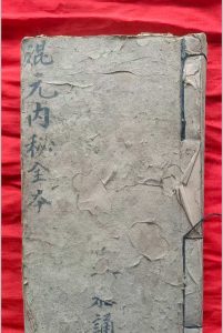 先天混元内秘全本中华古籍网-专注古书收集中华古籍网