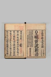 皇明世说新语 ８卷 李绍文（明）刊本 ,宝历4年中华古籍网-专注古书收集中华古籍网