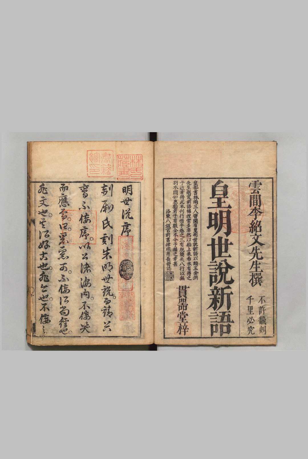 皇明世说新语 ８卷 李绍文（明）刊本 ,宝历4年中华古籍网-专注古书收集中华古籍网