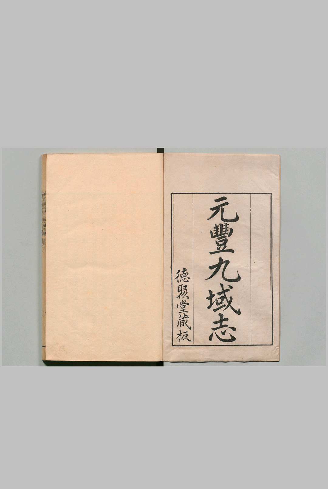 元豊九域志 10卷 王存（宋）冯集梧（清）清乾隆53年中华古籍网-专注古书收集中华古籍网