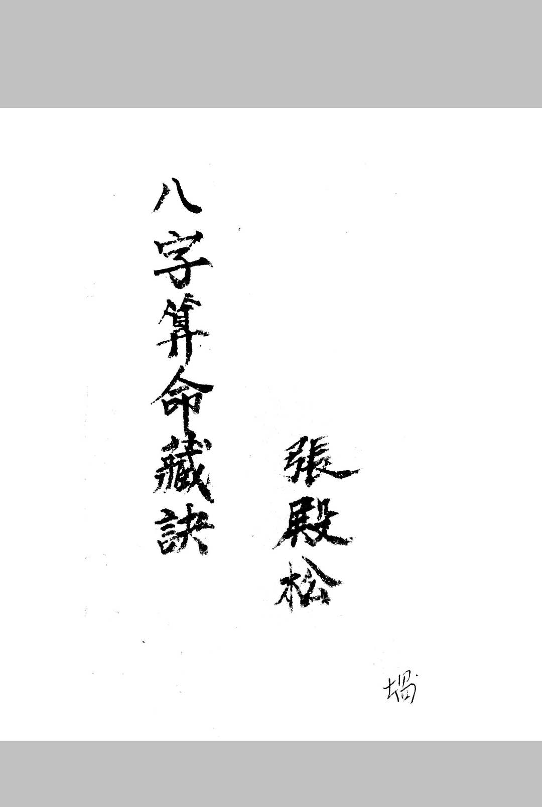 八字算命藏诀中华古籍网-专注古书收集中华古籍网