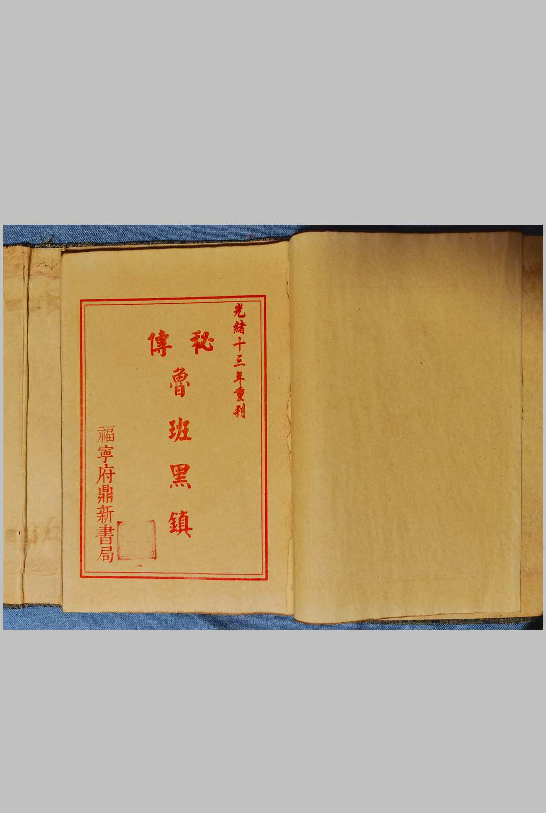 鲁班黑镇 光绪抄本中华古籍网-专注古书收集中华古籍网