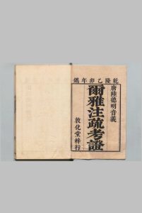尔雅注疏考证 11卷 张照  清乾隆60年中华古籍网-专注古书收集中华古籍网