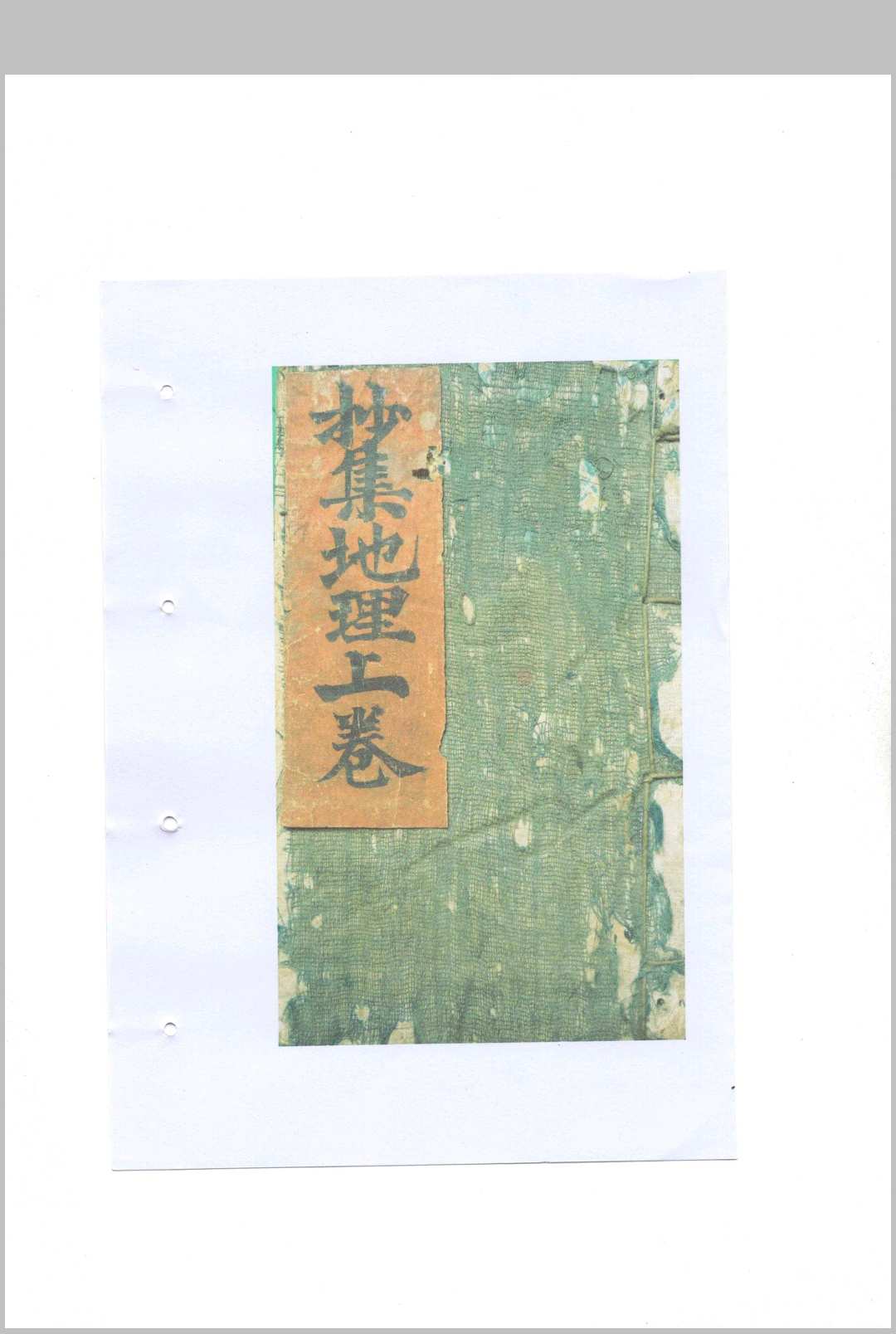 抄集地理不求人中华古籍网-专注古书收集中华古籍网