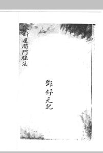 做新屋开门楼法中华古籍网-专注古书收集中华古籍网