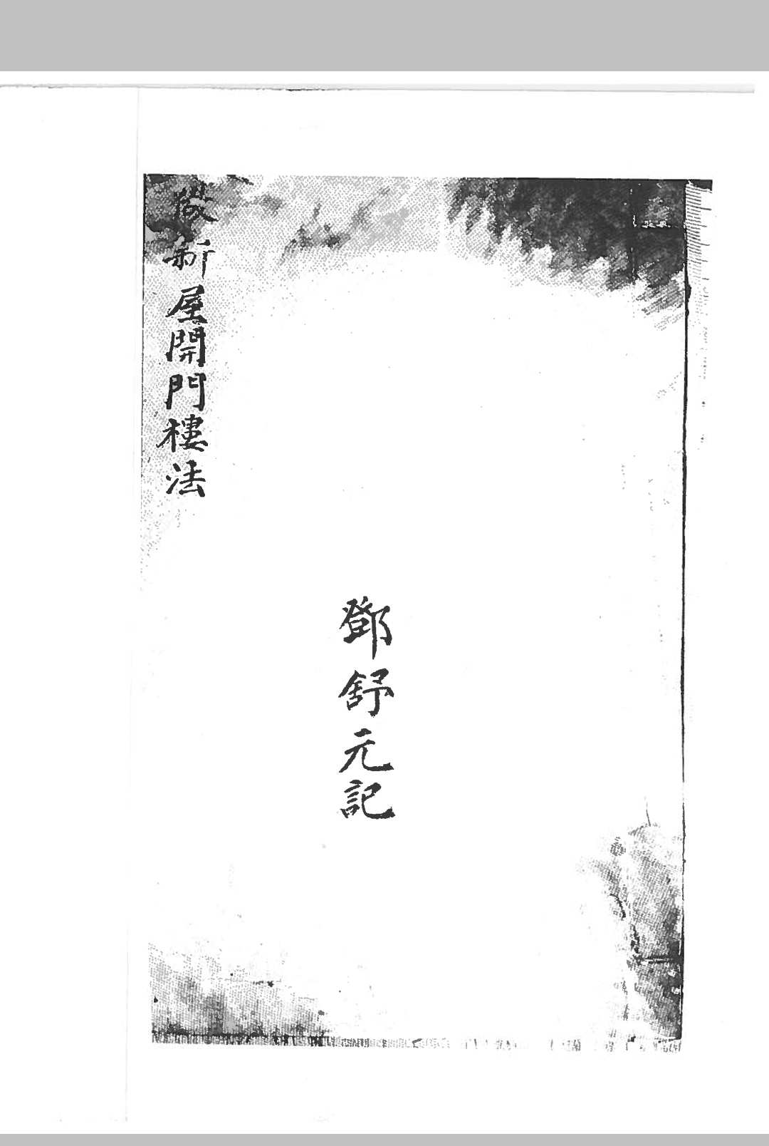 做新屋开门楼法中华古籍网-专注古书收集中华古籍网