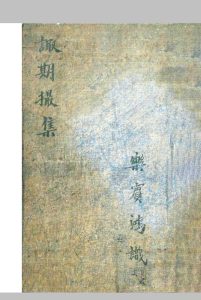 诹期撮集中华古籍网-专注古书收集中华古籍网