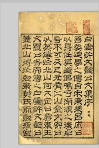许白云先生文集  四卷 许谦, 1270-1337 明嘉靖甲申[3年, 1524]中华古籍网-专注古书收集中华古籍网