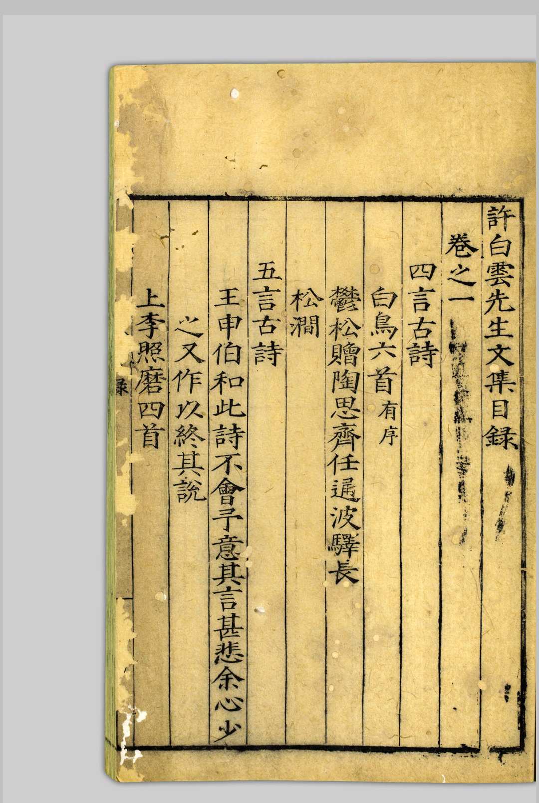 图片[3]中华古籍网-专注古书收集许白云先生文集  四卷 许谦, 1270-1337 明嘉靖甲申[3年, 1524]中华古籍网-专注古书收集中华古籍网
