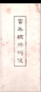 赏兵犒将科书中华古籍网-专注古书收集中华古籍网