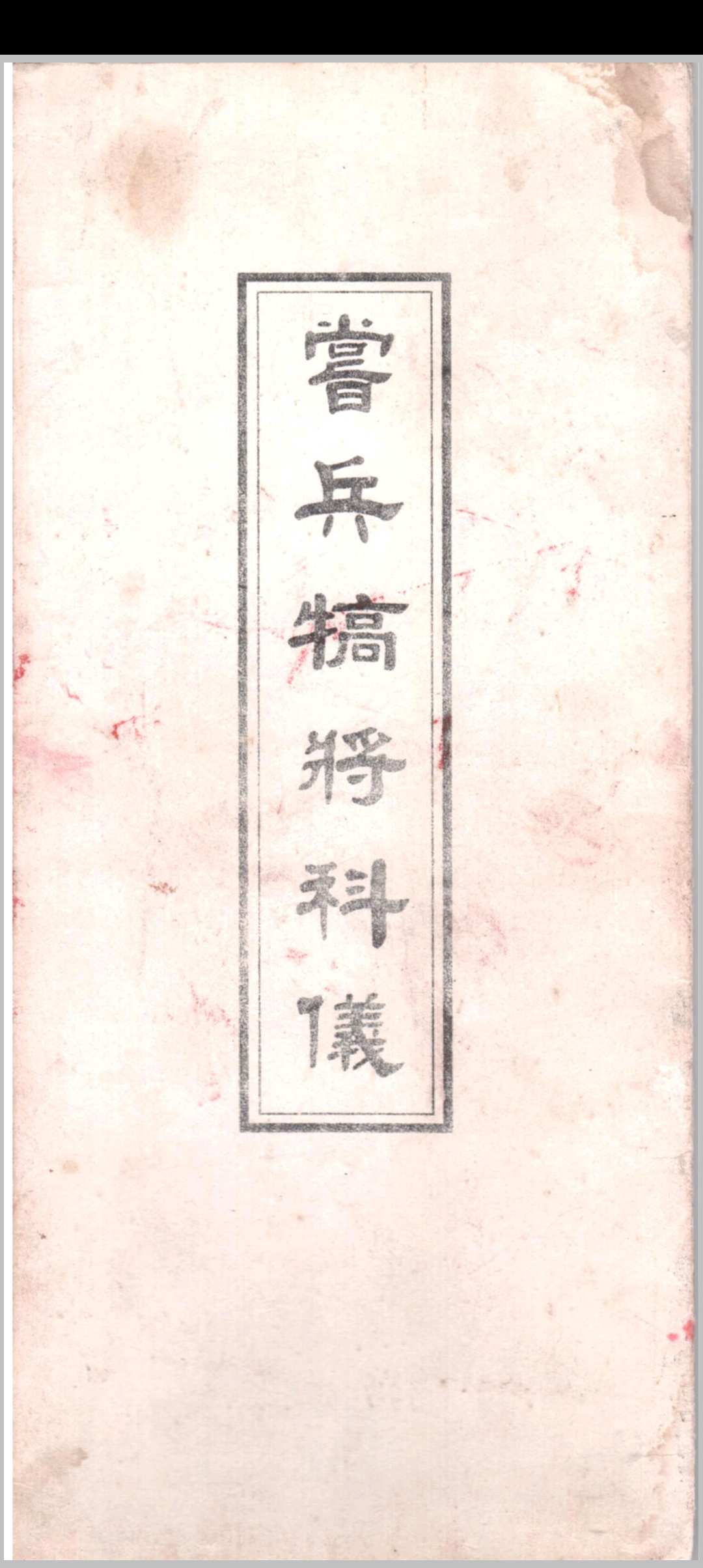 赏兵犒将科书中华古籍网-专注古书收集中华古籍网