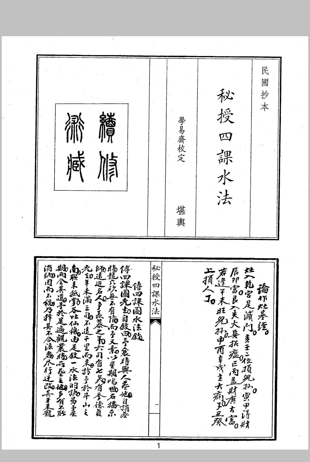 秘授四课水法中华古籍网-专注古书收集中华古籍网
