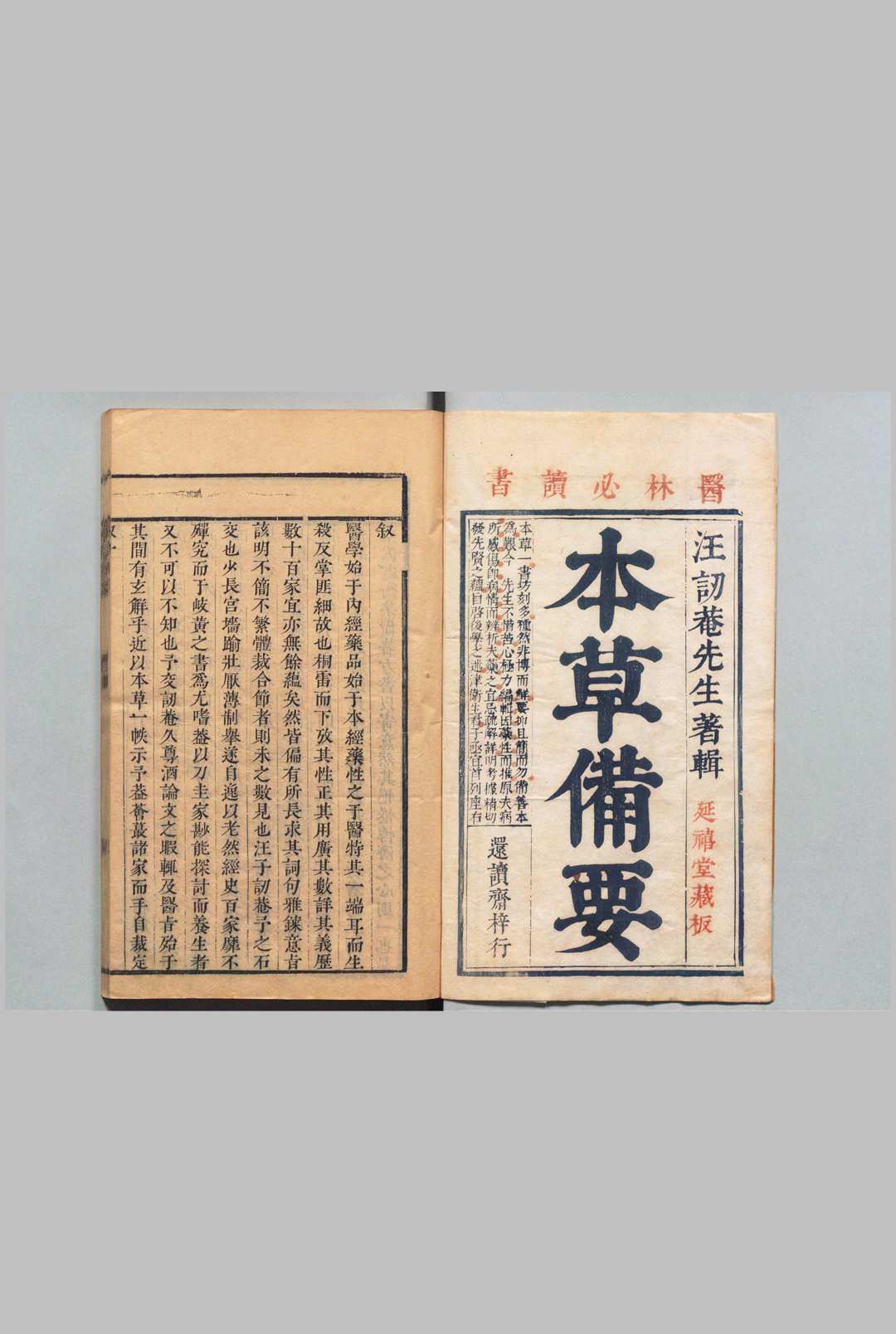 本草备要 ２卷 汪昂 清康熙22年中华古籍网-专注古书收集中华古籍网