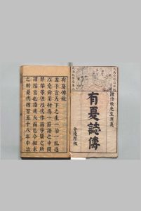 按鉴演义帝王御世有夏志传 ４卷 钟惺 明刊本中华古籍网-专注古书收集中华古籍网
