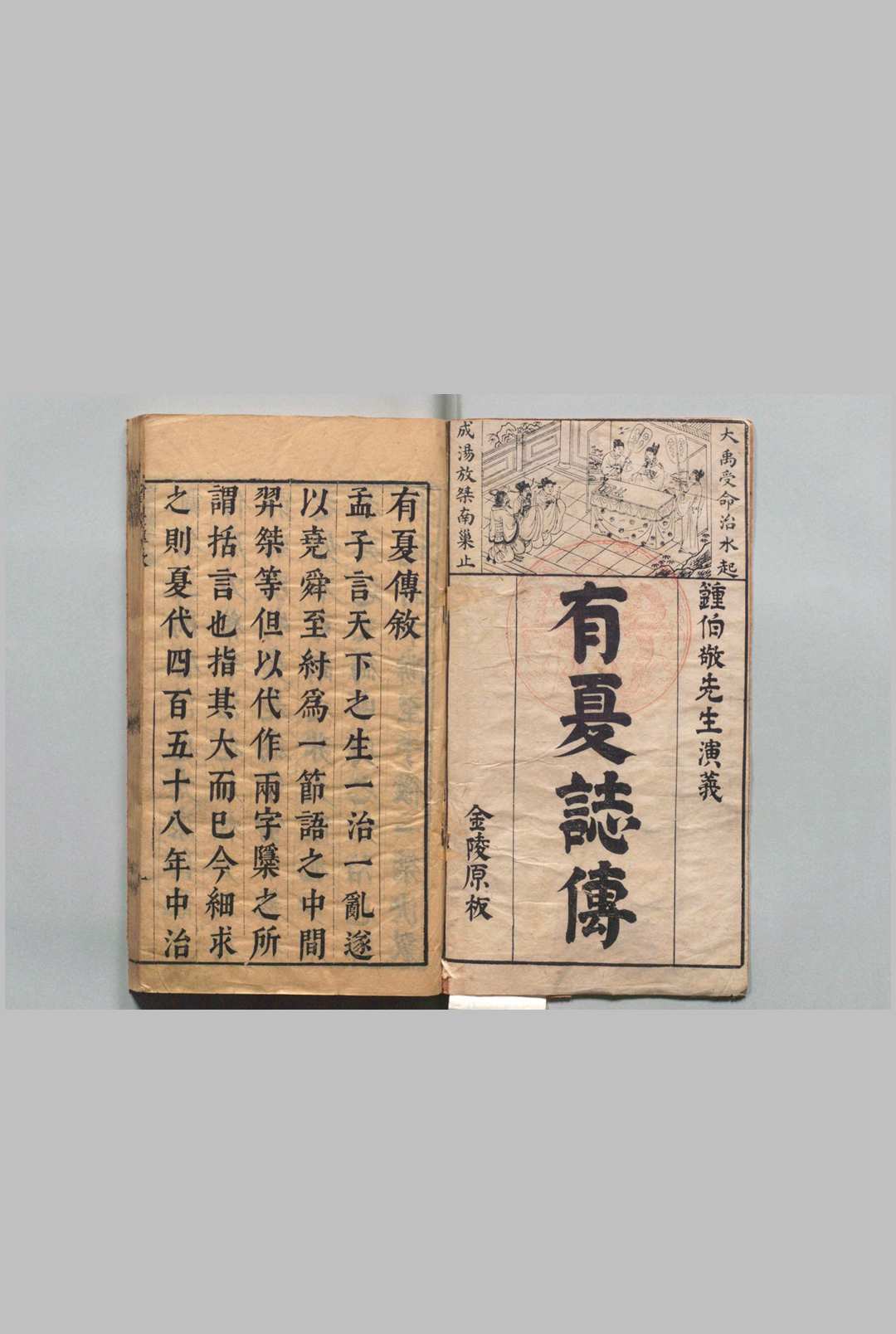 按鉴演义帝王御世有夏志传 ４卷 钟惺 明刊本中华古籍网-专注古书收集中华古籍网