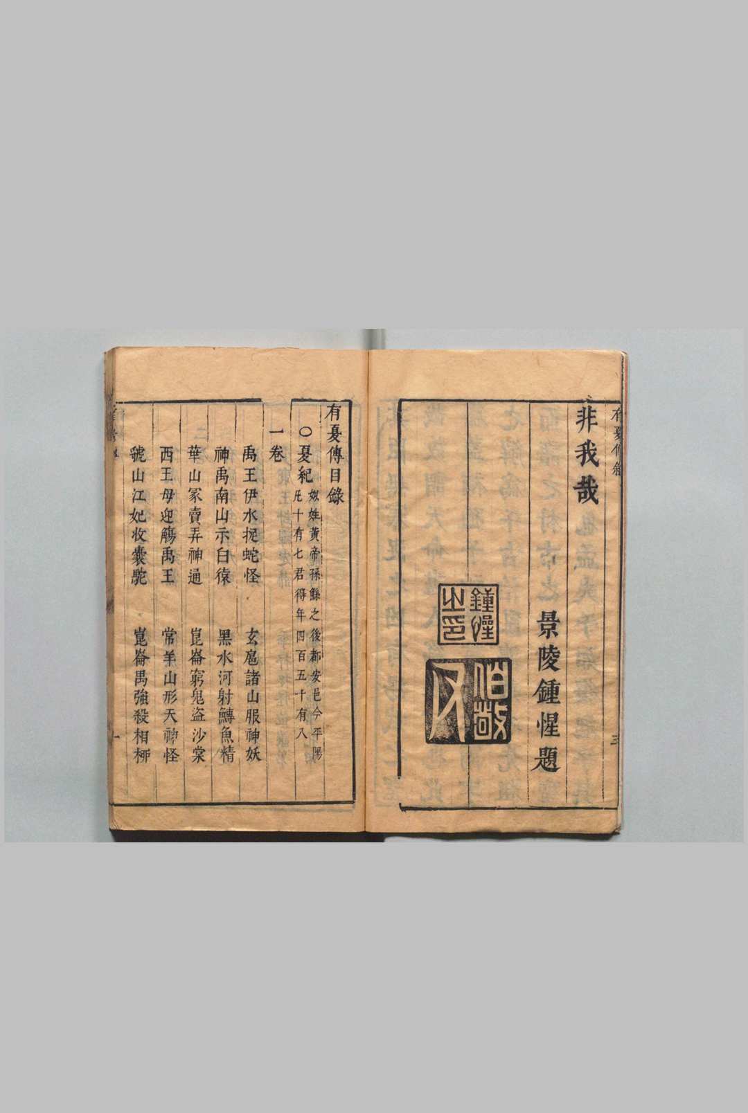 图片[2]中华古籍网-专注古书收集按鉴演义帝王御世有夏志传 ４卷 钟惺 明刊本中华古籍网-专注古书收集中华古籍网