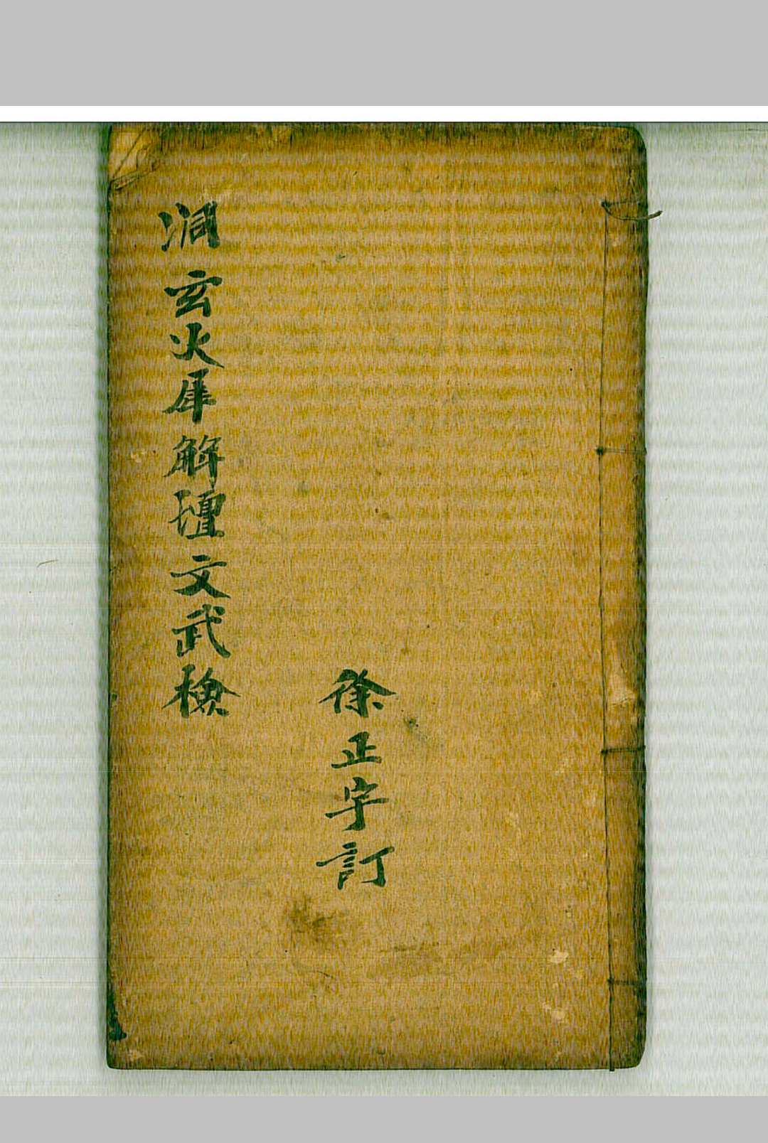 洞玄火犀解坛文武检中华古籍网-专注古书收集中华古籍网