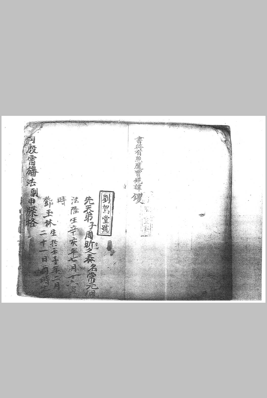 图片[24]中华古籍网-专注古书收集先天祖炁混合法宝一宗中华古籍网-专注古书收集中华古籍网