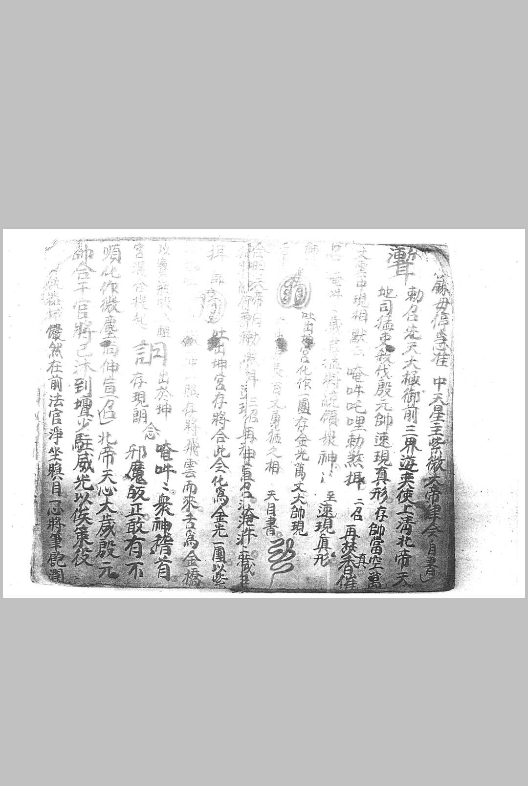 图片[23]中华古籍网-专注古书收集先天祖炁混合法宝一宗中华古籍网-专注古书收集中华古籍网