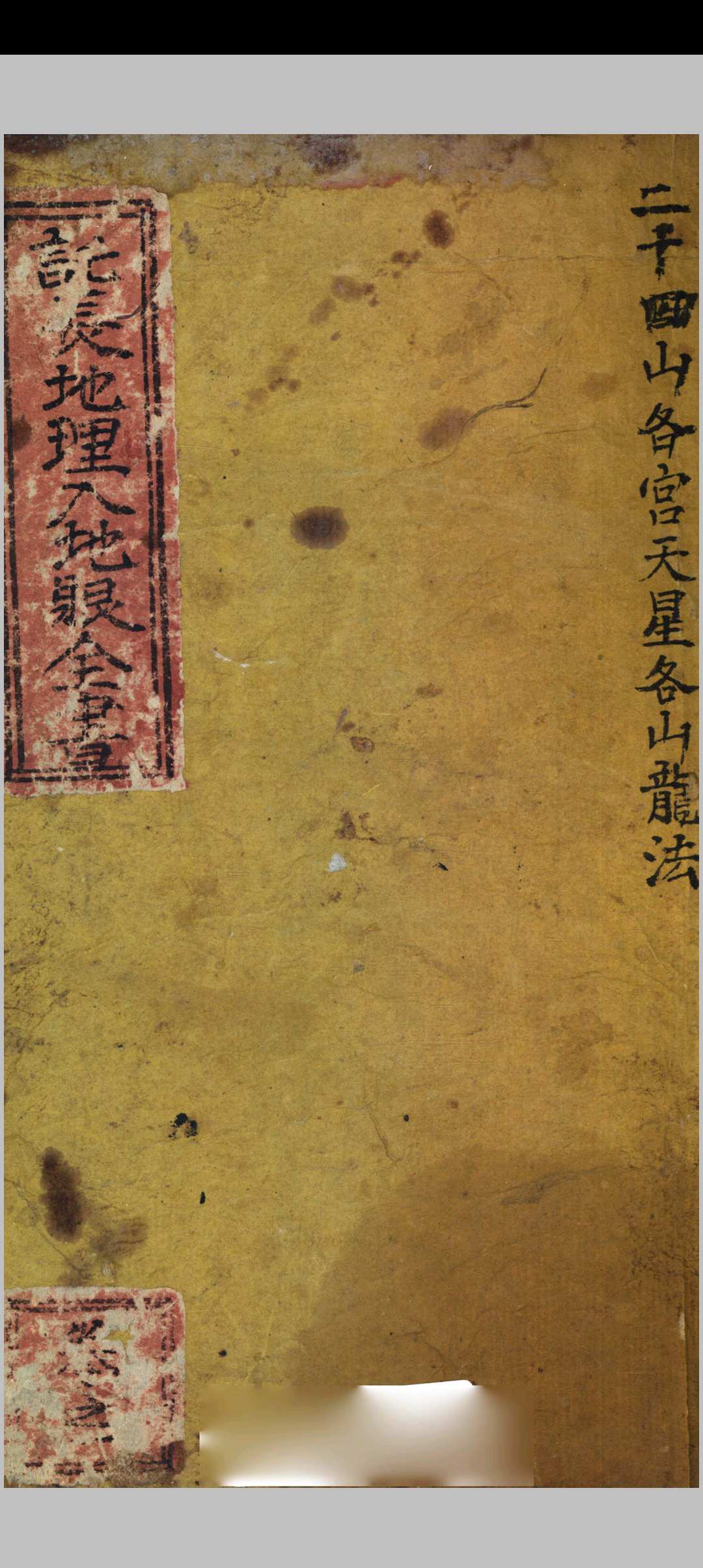 宋辜诧入地眼全书（存卷一）中华古籍网-专注古书收集中华古籍网