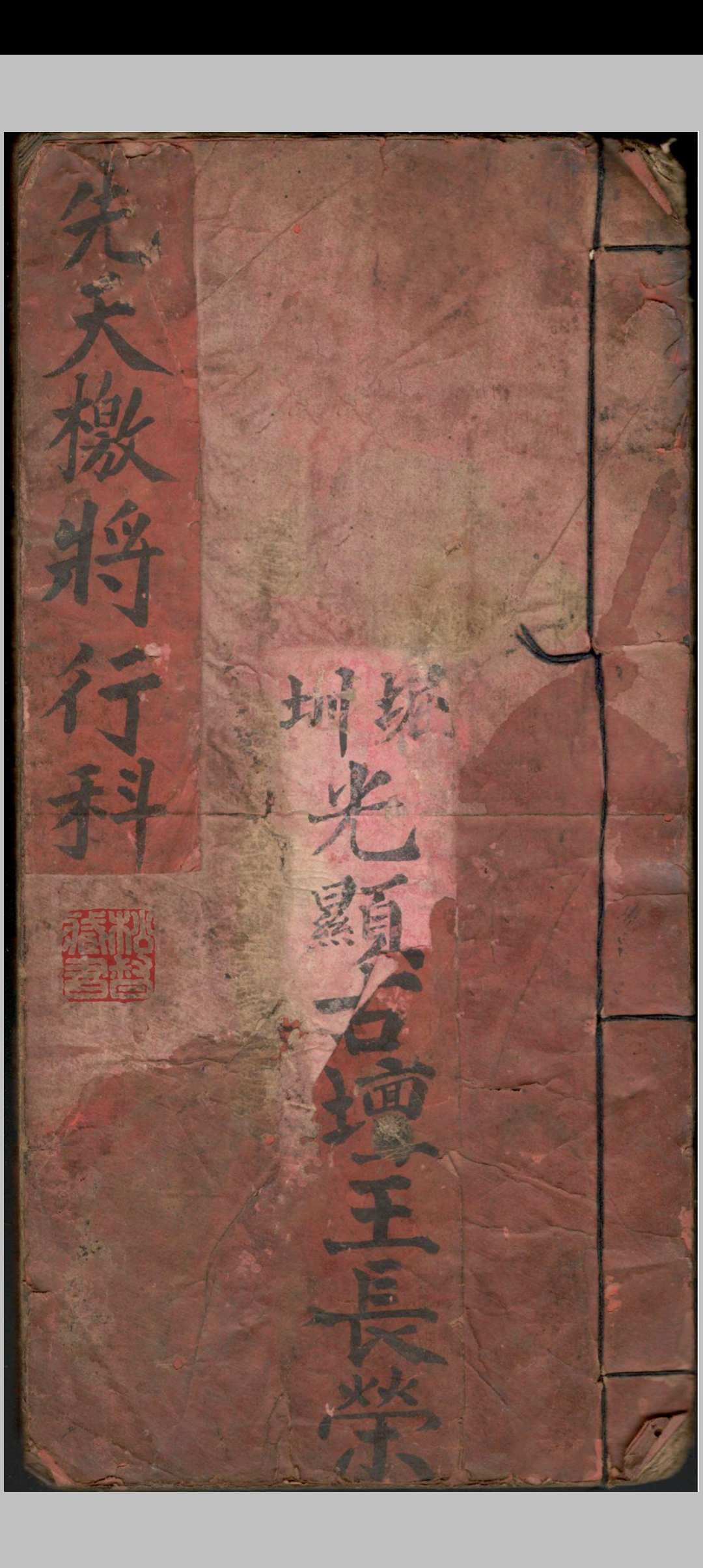 先天檄将行科中华古籍网-专注古书收集中华古籍网