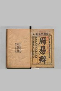周易辩 24卷 首２卷 浦龙渊 ,清康熙17年中华古籍网-专注古书收集中华古籍网