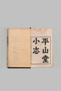 平山堂小志  12卷 程梦星 清乾隆17年中华古籍网-专注古书收集中华古籍网