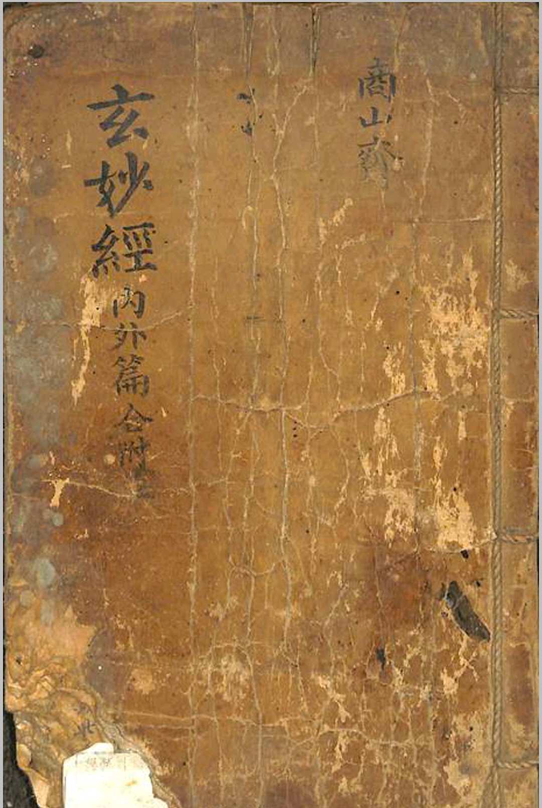 玄妙经内外篇中华古籍网-专注古书收集中华古籍网
