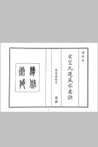 玄空九运风水要诀中华古籍网-专注古书收集中华古籍网