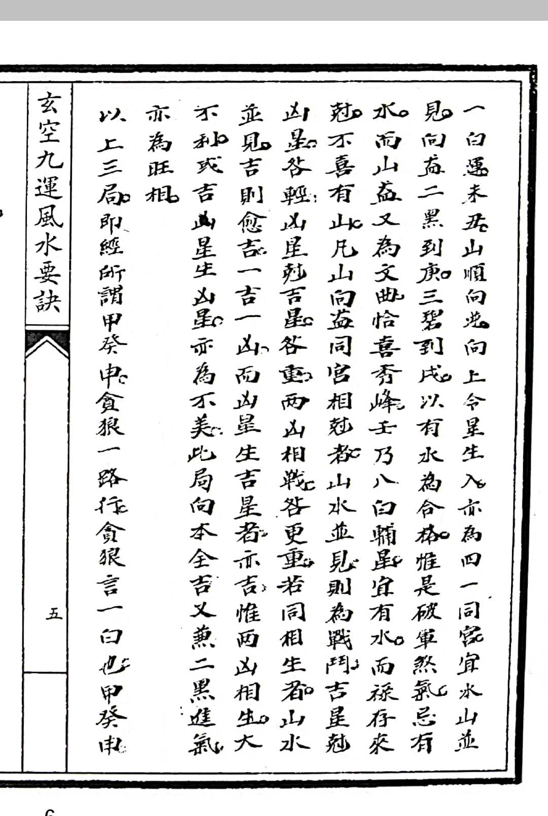 图片[7]中华古籍网-专注古书收集玄空九运风水要诀中华古籍网-专注古书收集中华古籍网