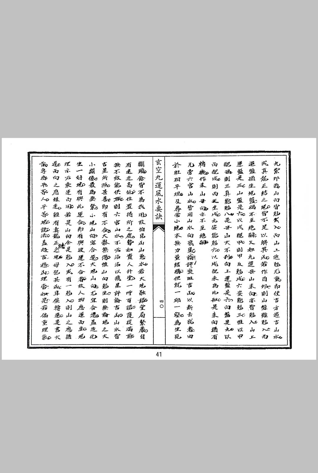图片[10]中华古籍网-专注古书收集玄空九运风水要诀中华古籍网-专注古书收集中华古籍网