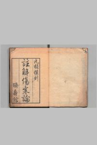 注解伤寒论 10卷 成无已（金）刊本 ,天保6年 , 躋寿馆中华古籍网-专注古书收集中华古籍网