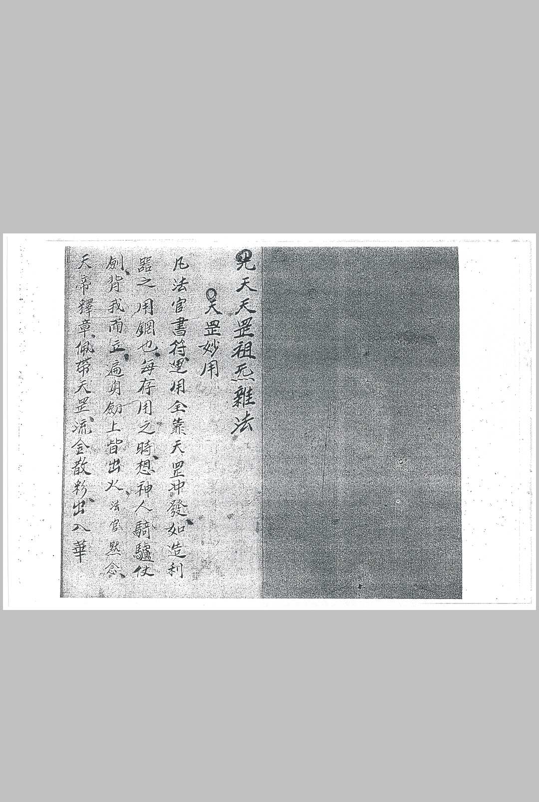 先天祖炁天罡杂法中华古籍网-专注古书收集中华古籍网