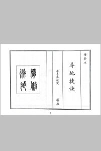 寻地捷诀中华古籍网-专注古书收集中华古籍网