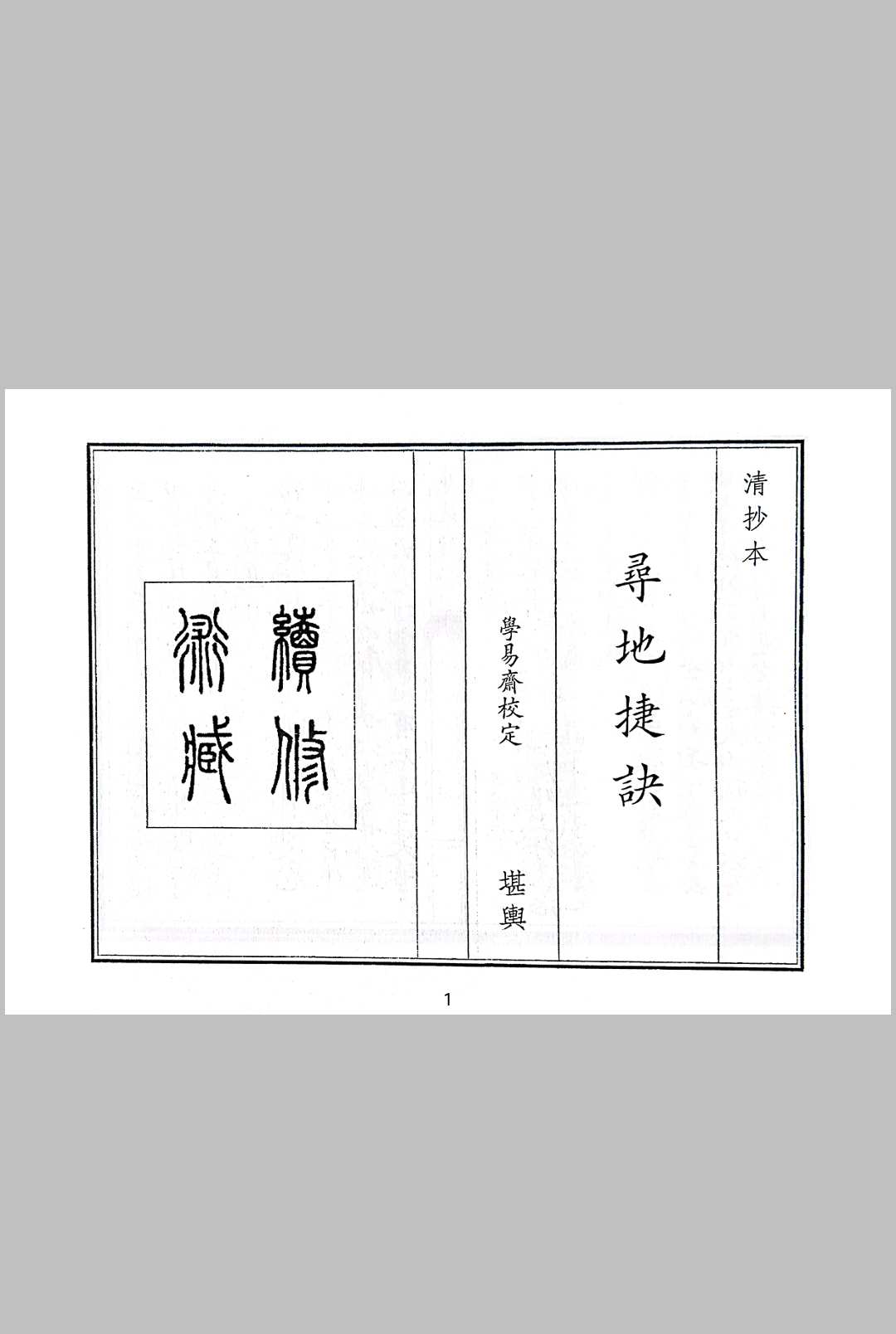 寻地捷诀中华古籍网-专注古书收集中华古籍网