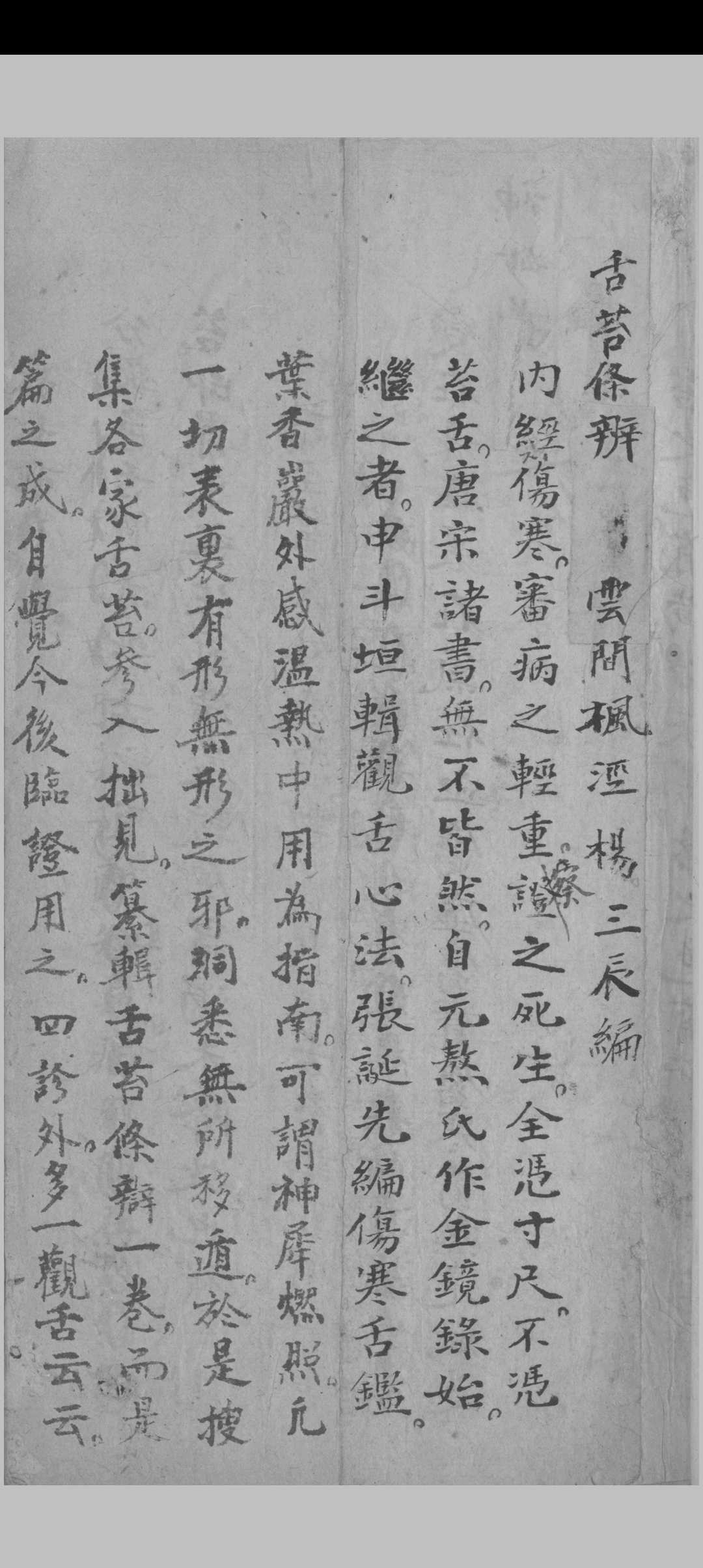 舌苔条辨 杨三辰编中华古籍网-专注古书收集中华古籍网